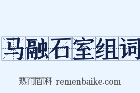 马融石室组词是什么意思的图片